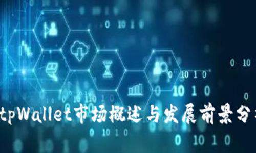  tpWallet市场概述与发展前景分析