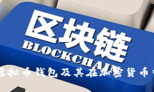 乌克兰虚拟币钱包及其在加密货币中的应用