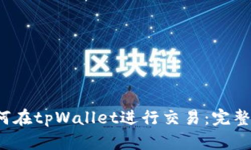  如何在tpWallet进行交易：完整指南