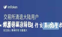  如何在tpWallet进行交易：