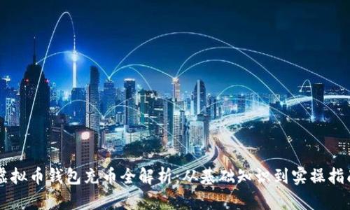 虚拟币钱包充币全解析：从基础知识到实操指南
