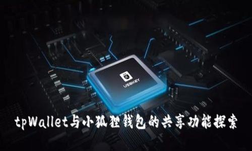 tpWallet与小狐狸钱包的共享功能探索