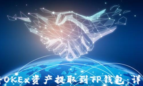 
如何将OKEx资产提取到TP钱包：详细指南