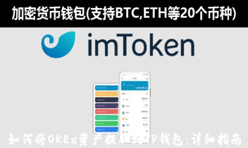 
如何将OKEx资产提取到TP钱包：详细指南