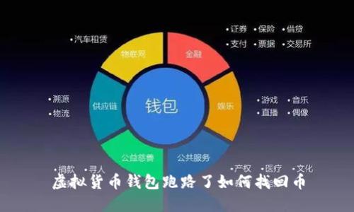 虚拟货币钱包跑路了如何找回币