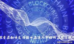 探索虚拟币支付接口在海