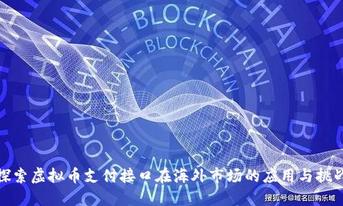 探索虚拟币支付接口在海外市场的应用与挑战