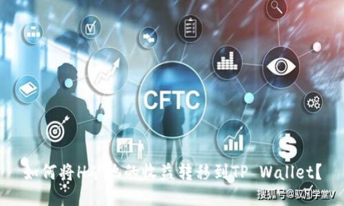 如何将H矿池的收益转移到TP Wallet？