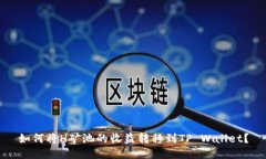 如何将H矿池的收益转移到