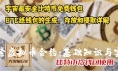 深入探索虚拟币合约：基