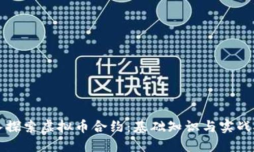 深入探索虚拟币合约：基础知识与实战技巧