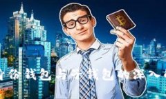 TP身份钱包与子钱包的深入