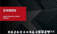 俄国虚拟货币的崛起与未