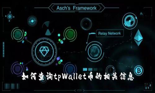 如何查询tpWallet币的相关信息