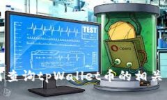 如何查询tpWallet币的相关信