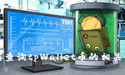 如何查询tpWallet币的相关信息