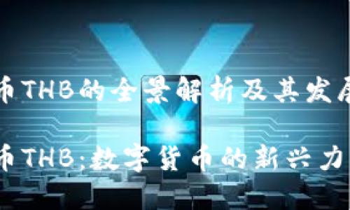 虚拟币THB的全景解析及其发展趋势

虚拟币THB：数字货币的新兴力量