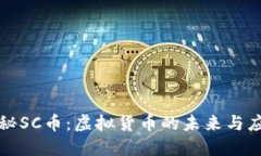 探秘SC币：虚拟货币的未来