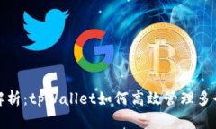 全面解析：tpWallet如何高效