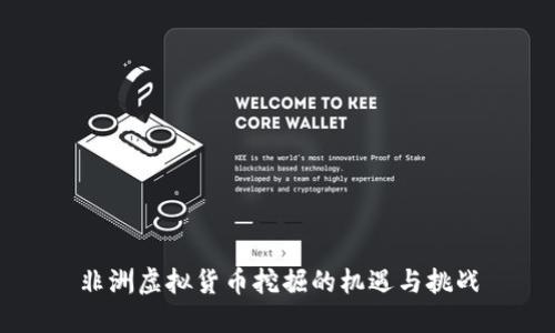 非洲虚拟货币挖掘的机遇与挑战