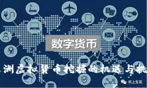 非洲虚拟货币挖掘的机遇与挑战