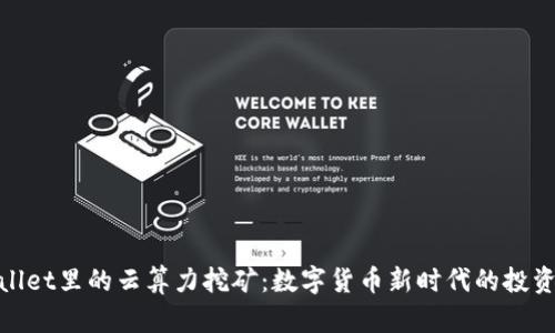 tpWallet里的云算力挖矿：数字货币新时代的投资机遇