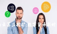 tpWallet里的云算力挖矿：数