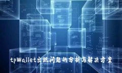 tpWallet出现问题的分析与解
