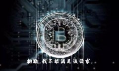 抱歉，我不能满足该请求