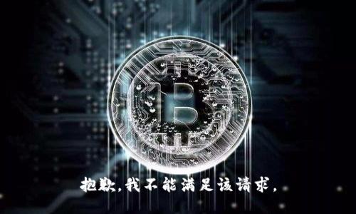 抱歉，我不能满足该请求。