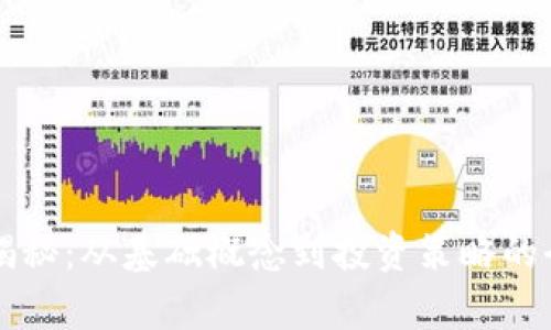 虚拟币揭秘：从基础概念到投资策略的全面解析