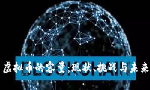 虚拟币的容量：现状、挑战与未来