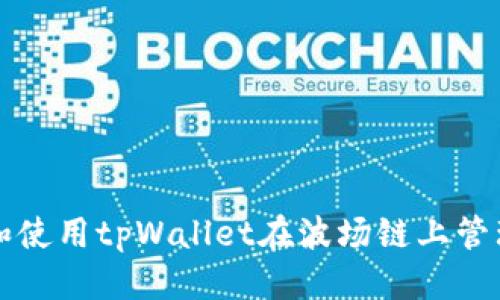 优质  
如何下载和使用tpWallet在波场链上管理数字资产