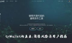 tpWallet的未来：清退风险与