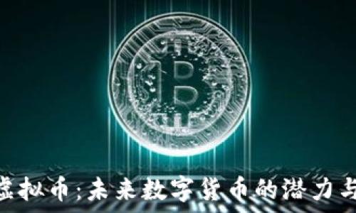   
BTM虚拟币：未来数字货币的潜力与挑战