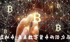  BTM虚拟币：未来数字货币