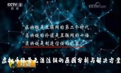 虚拟币账号无法注销的原