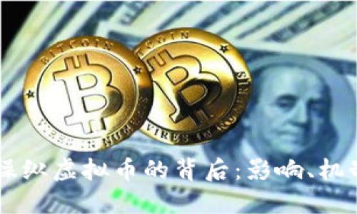 马斯克操纵虚拟币的背后：影响、机制与未来