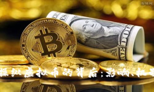 马斯克操纵虚拟币的背后：影响、机制与未来