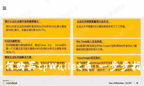 如何购买tpWallet币：一步步指南