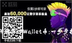 如何购买tpWallet币：一步步