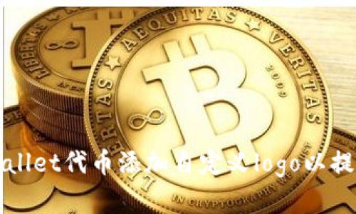 如何为tpWallet代币添加自定义logo以提升品牌形象