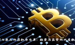 国内最火的虚拟币交易: