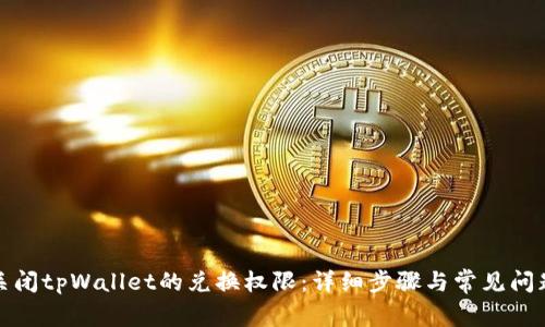 如何关闭tpWallet的兑换权限：详细步骤与常见问题解答