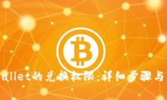如何关闭tpWallet的兑换权限
