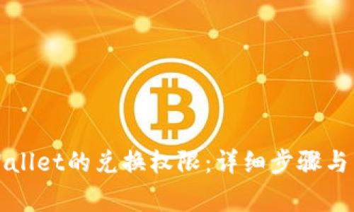 如何关闭tpWallet的兑换权限：详细步骤与常见问题解答