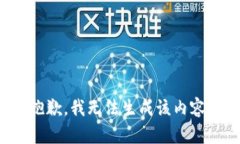 抱歉，我无法生成该内容