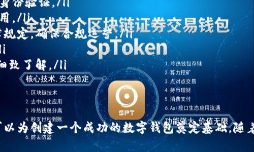 biao ti/biao ti虚拟币钱包开发: 全面解析与策略/biao ti

虚拟币钱包, 区块链技术, 数字资产管理/guanjianci

随着区块链技术的迅速发展和虚拟货币的广泛使用，虚拟币钱包的开发逐渐成为一个热门且重要的领域。虚拟币钱包不仅是用户存储数字资产的重要工具，同时也是实现区块链技术应用的关键环节。本文将深入探讨虚拟币钱包开发的各个方面，包括钱包类型、技术架构、用户体验、安全性以及未来发展趋势等。

虚拟币钱包的类型
虚拟币钱包根据不同的功能和使用方式可以分为不同的类型，主要包括以下几种：
ul
    listrong热钱包：/strong热钱包是指通过互联网连接的数字钱包。它可以随时随地访问，对于日常交易非常方便，但相对安全性较低，容易受到黑客攻击。/li
    listrong冷钱包：/strong冷钱包是不与互联网连接的存储方式，通常包括硬件钱包和纸钱包。冷钱包的安全性较高，适合长期存储虚拟货币，但在使用时需要将资产转移到热钱包中。/li
    listrong桌面钱包：/strong桌面钱包是安装在用户计算机上的软件钱包，用户可以完全控制自己的私钥。桌面钱包适合有一定技术背景的用户。/li
    listrong移动钱包：/strong移动钱包是一种专为手机应用开发的数字钱包，方便用户在移动环境中进行交易，适合随时随地使用。/li
    listrong网页钱包：/strong网页钱包是一种基于云计算的网站钱包，用户可以随时通过浏览器进行访问，易于使用但相对不安全。/li
/ul

虚拟币钱包的技术架构
虚拟币钱包的开发涉及多个技术层面，包括前端和后端的设计、区块链的集成、数据存储与安全通信等。以下是常见的技术架构要素：
ul
    listrong前端开发：/strong前端用户界面(UI)设计需要简单易用，同时必须考虑到用户体验(UX)。前端通常使用HTML、CSS、JavaScript等技术实现。/li
    listrong后端开发：/strong后端服务需要处理用户请求、存储交易记录、管理数字资产等。常用编程语言包括Node.js、Python、Java等。/li
    listrong与区块链的集成：/strong要与区块链交互，钱包需要通过API或RPC调用区块链节点，完成创建交易、查询余额等操作。/li
    listrong安全设计：/strong安全性是钱包开发中的重中之重，包括私钥的加密存储、交易的签名验证、SSL加密传输等。/li
/ul

用户体验的重要性
用户体验在虚拟币钱包开发中至关重要。一个好的用户界面可以大大提高用户的使用频率和满意度。以下是提升用户体验的一些策略：
ul
    listrong简化操作流程：/strong用户在使用钱包时希望能够快速完成交易，因此开发者应当设计简洁的用户操作流程，避免繁琐的步骤。/li
    listrong清晰的信息展示：/strong用户对资产的管理需要透明清晰，钱包需要能直观展示余额、交易历史和资产分类等。/li
    listrong多语言支持：/strong为了适应全球市场，钱包开发时应考虑多语言支持，提升用户的使用便捷性。/li
    listrong提供完善的客服支持：/strong对于新用户而言，传统的币种转化、使用流程等可能不够清晰，因此完善的客服支持能够提高用户的满意度。/li
/ul

虚拟币钱包的安全性
安全性是虚拟币钱包开发中最为重要的一环。下面是提升钱包安全性的几项措施：
ul
    listrong私钥管理：/strong用户的私钥必须安全存储，建议使用硬件安全模块(HSM)或经过加密的存储机制，确保私钥不会被盗取。/li
    listrong多重签名：/strong多重签名技术能够有效防止黑客攻击，要求多个密钥共同签署交易才能进行转账，提高安全性。/li
    listrong定期安全审计：/strong定期进行安全审计可提升钱包的安全性，及时发现潜在风险并加以修补。/li
    listrong防诈骗机制：/strong通过识别用户交易行为，设置交易限额及异常交易报警，防止出现欺诈交易。/li
/ul

未来发展趋势
虚拟币钱包的发展前景广阔，未来可能出现以下趋势：
ul
    listrong去中心化钱包的兴起：/strong去中心化钱包（例如：以太坊钱包）将成为主流，用户掌握自己的私钥，增强了隐私保护和安全性。/li
    listrong集成DeFi和NFT功能：/strong未来的钱包将逐步集成DeFi（去中心化金融）和NFT（非同质化代币）的相关功能，实现更丰富的资产管理。/li
    listrong增强现实（AR）和虚拟现实（VR）的结合：/strong随着技术的发展，AR与VR将可能与虚拟币钱包结合，带来更加直观的资产管理体验。/li
    listrong与传统金融机构合作：/strong虚拟币钱包可能会与传统银行合作，实现币种与法币的兑换与流通，进一步扩大用户基础。/li
/ul

相关问题探讨
h4问题一：如何保证虚拟币钱包的安全性？/h4
虚拟币钱包的安全性是用户最关心的问题之一。首先，开发者需要采取多种安全措施来保护用户的私钥和交易信息。具体可以从以下几个方面入手：
ul
    listrong私钥管理：/strong确保私钥不存储在在线服务器上，而是保存在用户的设备内。可以采用硬件钱包或冷存储的方式来存储私钥。/li
    listrong加密措施：/strong对敏感数据进行完整加密。可以使用AES等先进的加密算法来保护用户数据的安全。/li
    listrong多重认证：/strong通过SMS、电子邮件等方式实施多重身份认证，以确保只有经过验证的用户才能访问钱包。/li
    listrong实时监控与警报：/strong投资实时监控用户交易和账户访问情况，发现异常交易时立即向用户发送警报。/li
/ul
同时，用户也应该提高警惕，例如定期更改密码、不在公共Wi-Fi下使用钱包等，都是保护安全的重要措施。

h4问题二：如何选择适合自己的虚拟币钱包？/h4
选择适合自己的虚拟币钱包需要综合考虑多种因素。首先要明确自己的需求，以下是选择钱包时需要考虑的几个关键点：
ul
    listrong使用便捷性：/strong如果你是一个每天都需要交易的用户，那么热钱包将更加适合你。相反，如果你只是进行长期投资，那么冷钱包可以提供更高的安全性。/li
    listrong支持的币种：/strong确保钱包支持你所需要管理的虚拟币种。不同钱包支持的币种数量和类型各异。/li
    listrong安全性：/strong钱包的安全性同样至关重要，选择那些有良好口碑且经过安全审计的钱包。/li
    listrong费用透明：/strong不同的钱包在交易费用、服务费上可能存在较大差异，选择费用透明且合理的钱包。/li
    listrong社区和支持：/strong钱包的社区活跃度和客服质量也应该考虑，这可以帮助你在遇到问题时得到及时帮助。/li
/ul
通过以上几点的综合考量，用户可以更好地选择适合自己的虚拟币钱包。

h4问题三：虚拟币钱包开发中的技术难点有哪些？/h4
在虚拟币钱包的开发过程中，有许多技术难点需要攻克：
ul
    listrong区块链交互：/strong不同区块链的协议和API各不相同，开发者需要确保钱包能够高效稳定地与多个区块链进行交互。/li
    listrong数据安全传输：/strong在钱包与外部服务器通信时，保护数据的安全至关重要，这通常需要运用SSL、TLS等安全传输协议。/li
    listrong用户界面友好性：/strong设计一个美观且易于操作的用户界面需要调动开发者的设计能力和用户体验理解。/li
    listrong交易费用：/strong随着区块链网络的拥堵，如何交易费用，以便为用户提供更加经济的交易方案，也是一大挑战。/li
    listrong定期安全审计：/strong在钱包应用上线后，定期对代码进行安全审计，确保没有漏洞或潜在的安全隐患。/li
/ul
这些难点需要开发团队具备高水平的技术能力和丰富的经验，以应对挑战。

h4问题四：虚拟币钱包对比传统银行账户的优势何在？/h4
虚拟币钱包与传统银行账户相比，具有以下几个显著优势：
ul
    listrong去中心化：/strong虚拟币钱包是去中心化的，用户对资产拥有完全的控制权，而传统银行账户受制于银行的管理。/li
    listrong全球访问：/strong无论身在何处，只要有互联网连接，用户便可随时随地访问和管理自己的虚拟币资产，而传统银行会受到地域限制。/li
    listrong交易速度：/strong虚拟币的交易通常在几分钟内就可完成，而传统的跨行汇款可能需要数天才到账。/li
    listrong低费用：/strong相较于传统银行的手续费，虚拟币的交易费用相对较低，尤其是在进行大额转账时优势更为明显。/li
    listrong隐私保护：/strong虚拟币钱包能够提供较高的隐私保护，用户可以不需提供个人信息即可进行交易，而传统银行账户需提供大量的身份信息。/li
/ul
尽管存在这些优势，但用户在使用虚拟币钱包时也要意识到其风险和不稳定性，以便做出明智选择。

h4问题五：虚拟币钱包在法律法规下的合规问题如何解决？/h4
虚拟币钱包的法律合规问题各国的规定不一，开发者在实施过程中需特别关注以下几个方面：
ul
    listrongAML/KYC合规：/strong全球许多国家对金融交易要求符合反洗钱（AML）和了解客户（KYC）相关规定，确保进行有效的身份验证。/li
    listrong数据保护政策：/strong在 Verarbeitung 个人数据时，需遵循当地的数据保护法规，如GDPR等，确保用户信息不被滥用。/li
    listrong加密货币的合法性：/strong不同国家对虚拟货币的法律地位各异，开发者需研究所针对的市场对数字货币的具体法律规定，确保合规运营。/li
    listrong透明度和责任：/strong确保钱包的运营透明，用户在风险提示、费用收取等方面的信息应清晰易得，以满足监管要求。/li
    listrong金融许可证：/strong在某些国家，运营虚拟币钱包可能需要申请相关的金融许可证，开发者需对各国的法律规定进行细致了解。/li
/ul
通过以上措施，可以在一定程度上降低法律风险，维护用户权益。

总结而言，虚拟币钱包的开发是一个复杂而富有挑战的领域，通过全面理解其类型、技术架构、用户体验、安全性及法律合规等方面，可以为创建一个成功的数字钱包奠定基础。随着技术的不断进步和用户需求的演变，虚拟币钱包的未来发展将更加精彩。