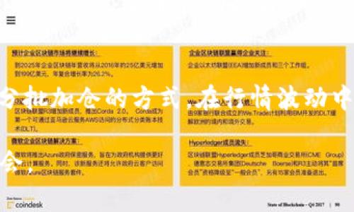 tpWallet如何收益：深入解析其盈利模式与投资策略/
tpWallet, 加密钱包, 收益模式/guanjianci

在当今数字货币迅速发展的时代，越来越多的人开始关注区块链技术及其应用，其中加密货币钱包成为了重要组成部分。tpWallet作为一种新兴的加密钱包，凭借其便捷性与安全性，吸引了大量用户。本文将深入探讨tpWallet如何实现收益，并分析其盈利模式和适合的投资策略。

tpWallet的基本概念及功能
tpWallet是一款集成多种功能的数字货币钱包，支持多种加密货币的存储和交易。用户可以通过tpWallet实现资产的安全管理，迅速完成币种间的交换。此外，tpWallet还提供了去中心化交易和参与金融活动的功能，例如质押和借贷等，从而为用户创造了额外的收益。作为一个数字资产管理工具，tpWallet不仅关注用户的资产安全，也致力于提供用户更高的收益率。

tpWallet的收益来源
tpWallet的收益来源主要包括币种升值、质押收益、交易手续费、以及参与DeFi（去中心化金融）项目等多个方面。每一项收益来源都有其独特的机制和风险，用户在使用时需要充分理解并进行有效的风险管理。

h41. 币种升值/h4
用户在tpWallet中持有的加密货币资产，随着市场行情的波动可能会出现升值。当用户选择在低价位购入某种货币，在其价格上升后出售，便可以收获利润。然而，币种升值是市场波动的产物，存在相当大的风险，用户需对市场行情保持敏感，及时做出交易决策。

h42. 质押收益/h4
tpWallet支持用户将其持有的数字资产进行质押，参与网络验证或其他机制，从而获取相应的奖励。这种收益方式尤为适合长期投资者。通过质押，用户不仅能获取额外的收益，还能间接提升所质押项目的安全性。需要注意的是，质押资产在质押期间将无法兑换为流动性资产，因此用户需预测市场的长期走势。

h43. 交易手续费收益/h4
tpWallet内所进行的交易会产生手续费收入。这部分收益主要来源于用户在进行跨币种交易时选择tpWallet进行交易所产生的费用。相对来说，提供流动性者在一定程度上可以通过增加交易量来提升手续费收益。

h44. 参与DeFi项目/h4
tpWallet还提供用户参与去中心化金融项目的入口，用户可以通过流动性挖矿、借贷等方式获取较高的收益。尤其是流动性挖矿，用户将资金投入流动性池后，可以获取池子的交易手续费奖励和项目方分配的代币。然而，选择参与DeFi项目需格外谨慎，潜在的智能合约风险和市场波动风险都需事先评估。

tpWallet的投资策略
理解tpWallet的收益模式后，制定合理的投资策略至关重要，以提高收益的同时降低风险。

h41. 风险评估/h4
在进行任何投资之前，了解投资对象的风险是必不可少的步骤。用户应评估其资金承受能力和风险偏好，选择合适的治理代币及资产分配策略，以降低投资组合波动带来的风险。

h42. 多元化投资/h4
为减少某一币种下跌带来的风险，用户可选择在tpWallet中持有多种加密资产，相互平衡收益。将资金分散投放至多个币种，可提高整体持仓收益，同时降低个别币种行情波动所带来的风险。

h43. 定期更新策略/h4
数字货币市场变化无常，用户需及时跟进市场动态与技术更新。当市场状况发生变化时，用户应根据市场走向及自身的情况调整自己的投资策略，灵活应对，从而更好地把握行情。

h44. 关注社区和新闻/h4
加密货币行业的动态常与相关项目的社区活跃度与公司动态相关。用户在使用tpWallet时，需关注相关项目的积极进展和社区动态，以便获取最新的市场信息，及时发掘潜在的盈利机会。

h45. 学习与学习/h4
持之以恒的自我学习是投资成功的关键。用户应定期学习相关的投资知识和市场分析技巧，提升自己的专业素养，以更科学的方式进行投资决策。

可能存在的问题
在使用tpWallet进行投资和收益时，用户可能会遇到一些常见问题，本文将针对这五个问题进行解析：

h41. 如何选择合适的币种进行投资？/h4
选择合适的投资币种是获得收益的重要前提。用户需从多个维度进行评估，包括币种的市场需求、项目的技术实力、团队背景、社区支持等因素。通常来说，市值较大且交易活跃的币种相对更具有投资价值。此外，研究相关市场走向及行业新闻，可以帮助用户更好地判断币种价值的潜力。投资者可运用多种工具进行技术指标分析与市值评估，从而制定们的投资策略。

h42. tpWallet的安全性如何保障？/h4
安全性是数字货币投资者关注的核心问题之一。tpWallet在安全性方面采取了多重措施，包括非托管模式，即用户的私钥在用户端进行管理；采用多重签名和冷存储等技术来保障用户的资产安全。用户在使用tpWallet时，还应增强自身的信息安全意识，定期更新密码，并对账户启用双重验证机制，从而提升账户安全性。

h43. 如何评价tpWallet的收益率？/h4
tpWallet的收益率可以通过对比市场其他钱包及其对应项目的收益进行评估。用户可查看历史收益记录，与其他平台进行比较，评测其内部的质押收益、交易费用和流动性奖励等。同时，需考虑市场的波动性，特别是在极端行情下对收益率的影响。有必要定期查看各类投资工具的收益表现，从而帮助用户进行相应的调整。

h44. 参与DeFi项目有哪些风险？/h4
DeFi项目虽提供了高额收益，但同时也伴随着许多风险。首先是智能合约的技术风险，许多项目的合约代码可能存在漏洞，易受攻击。其次是流动性风险，即在需要时可能无法迅速出售资产。最后，市场风险也决定了项目可能因为市场行情的波动而出现大幅贬值。在参与DeFi项目之前，用户应仔细研究，选择具备良好信誉和社区支持的项目，并谨慎投入流动性资金，以避免出现惨重损失。

h45. 如何规避市场的极端波动风险？/h4
市场的极端波动是数字货币投资的常态，用户应建立合理的风险管理策略以规避这种风险。一个有效的方法是设置止损和止盈点，及时锁定利润和限制损失。此外，用户还可采取分批加仓的方式，在行情波动中灵活调整持仓，避免在市场高点大量买入或在低点抛售。定期的市场分析和行情研判有助于用户分辨市场趋势，从而作出更为明智的投资决策。

综上所述，tpWallet为用户提供了丰富的收益方式，用户在参与时需合理规划、有效管理风险。通过不断的学习与实践，用户可以在这一快速变化的市场中找到属于自己的盈利机会。