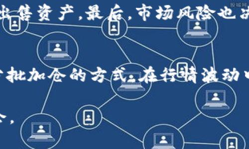 tpWallet如何收益：深入解析其盈利模式与投资策略/
tpWallet, 加密钱包, 收益模式/guanjianci

在当今数字货币迅速发展的时代，越来越多的人开始关注区块链技术及其应用，其中加密货币钱包成为了重要组成部分。tpWallet作为一种新兴的加密钱包，凭借其便捷性与安全性，吸引了大量用户。本文将深入探讨tpWallet如何实现收益，并分析其盈利模式和适合的投资策略。

tpWallet的基本概念及功能
tpWallet是一款集成多种功能的数字货币钱包，支持多种加密货币的存储和交易。用户可以通过tpWallet实现资产的安全管理，迅速完成币种间的交换。此外，tpWallet还提供了去中心化交易和参与金融活动的功能，例如质押和借贷等，从而为用户创造了额外的收益。作为一个数字资产管理工具，tpWallet不仅关注用户的资产安全，也致力于提供用户更高的收益率。

tpWallet的收益来源
tpWallet的收益来源主要包括币种升值、质押收益、交易手续费、以及参与DeFi（去中心化金融）项目等多个方面。每一项收益来源都有其独特的机制和风险，用户在使用时需要充分理解并进行有效的风险管理。

h41. 币种升值/h4
用户在tpWallet中持有的加密货币资产，随着市场行情的波动可能会出现升值。当用户选择在低价位购入某种货币，在其价格上升后出售，便可以收获利润。然而，币种升值是市场波动的产物，存在相当大的风险，用户需对市场行情保持敏感，及时做出交易决策。

h42. 质押收益/h4
tpWallet支持用户将其持有的数字资产进行质押，参与网络验证或其他机制，从而获取相应的奖励。这种收益方式尤为适合长期投资者。通过质押，用户不仅能获取额外的收益，还能间接提升所质押项目的安全性。需要注意的是，质押资产在质押期间将无法兑换为流动性资产，因此用户需预测市场的长期走势。

h43. 交易手续费收益/h4
tpWallet内所进行的交易会产生手续费收入。这部分收益主要来源于用户在进行跨币种交易时选择tpWallet进行交易所产生的费用。相对来说，提供流动性者在一定程度上可以通过增加交易量来提升手续费收益。

h44. 参与DeFi项目/h4
tpWallet还提供用户参与去中心化金融项目的入口，用户可以通过流动性挖矿、借贷等方式获取较高的收益。尤其是流动性挖矿，用户将资金投入流动性池后，可以获取池子的交易手续费奖励和项目方分配的代币。然而，选择参与DeFi项目需格外谨慎，潜在的智能合约风险和市场波动风险都需事先评估。

tpWallet的投资策略
理解tpWallet的收益模式后，制定合理的投资策略至关重要，以提高收益的同时降低风险。

h41. 风险评估/h4
在进行任何投资之前，了解投资对象的风险是必不可少的步骤。用户应评估其资金承受能力和风险偏好，选择合适的治理代币及资产分配策略，以降低投资组合波动带来的风险。

h42. 多元化投资/h4
为减少某一币种下跌带来的风险，用户可选择在tpWallet中持有多种加密资产，相互平衡收益。将资金分散投放至多个币种，可提高整体持仓收益，同时降低个别币种行情波动所带来的风险。

h43. 定期更新策略/h4
数字货币市场变化无常，用户需及时跟进市场动态与技术更新。当市场状况发生变化时，用户应根据市场走向及自身的情况调整自己的投资策略，灵活应对，从而更好地把握行情。

h44. 关注社区和新闻/h4
加密货币行业的动态常与相关项目的社区活跃度与公司动态相关。用户在使用tpWallet时，需关注相关项目的积极进展和社区动态，以便获取最新的市场信息，及时发掘潜在的盈利机会。

h45. 学习与学习/h4
持之以恒的自我学习是投资成功的关键。用户应定期学习相关的投资知识和市场分析技巧，提升自己的专业素养，以更科学的方式进行投资决策。

可能存在的问题
在使用tpWallet进行投资和收益时，用户可能会遇到一些常见问题，本文将针对这五个问题进行解析：

h41. 如何选择合适的币种进行投资？/h4
选择合适的投资币种是获得收益的重要前提。用户需从多个维度进行评估，包括币种的市场需求、项目的技术实力、团队背景、社区支持等因素。通常来说，市值较大且交易活跃的币种相对更具有投资价值。此外，研究相关市场走向及行业新闻，可以帮助用户更好地判断币种价值的潜力。投资者可运用多种工具进行技术指标分析与市值评估，从而制定们的投资策略。

h42. tpWallet的安全性如何保障？/h4
安全性是数字货币投资者关注的核心问题之一。tpWallet在安全性方面采取了多重措施，包括非托管模式，即用户的私钥在用户端进行管理；采用多重签名和冷存储等技术来保障用户的资产安全。用户在使用tpWallet时，还应增强自身的信息安全意识，定期更新密码，并对账户启用双重验证机制，从而提升账户安全性。

h43. 如何评价tpWallet的收益率？/h4
tpWallet的收益率可以通过对比市场其他钱包及其对应项目的收益进行评估。用户可查看历史收益记录，与其他平台进行比较，评测其内部的质押收益、交易费用和流动性奖励等。同时，需考虑市场的波动性，特别是在极端行情下对收益率的影响。有必要定期查看各类投资工具的收益表现，从而帮助用户进行相应的调整。

h44. 参与DeFi项目有哪些风险？/h4
DeFi项目虽提供了高额收益，但同时也伴随着许多风险。首先是智能合约的技术风险，许多项目的合约代码可能存在漏洞，易受攻击。其次是流动性风险，即在需要时可能无法迅速出售资产。最后，市场风险也决定了项目可能因为市场行情的波动而出现大幅贬值。在参与DeFi项目之前，用户应仔细研究，选择具备良好信誉和社区支持的项目，并谨慎投入流动性资金，以避免出现惨重损失。

h45. 如何规避市场的极端波动风险？/h4
市场的极端波动是数字货币投资的常态，用户应建立合理的风险管理策略以规避这种风险。一个有效的方法是设置止损和止盈点，及时锁定利润和限制损失。此外，用户还可采取分批加仓的方式，在行情波动中灵活调整持仓，避免在市场高点大量买入或在低点抛售。定期的市场分析和行情研判有助于用户分辨市场趋势，从而作出更为明智的投资决策。

综上所述，tpWallet为用户提供了丰富的收益方式，用户在参与时需合理规划、有效管理风险。通过不断的学习与实践，用户可以在这一快速变化的市场中找到属于自己的盈利机会。
